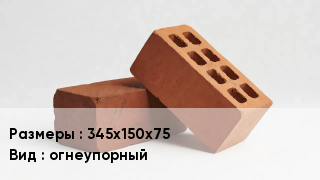 Кирпич 345х150х75 огнеупорный